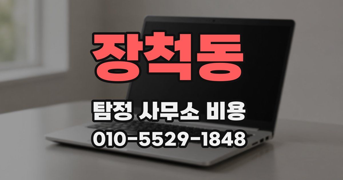 장척동 탐정 사무소 비용