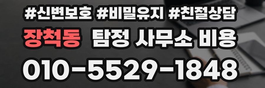 장척동 탐정 사무소 비용