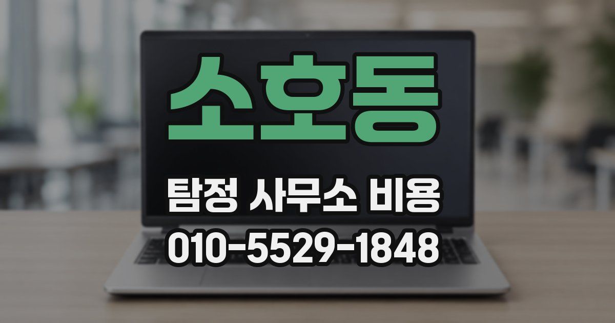 소호동 탐정 사무소 비용