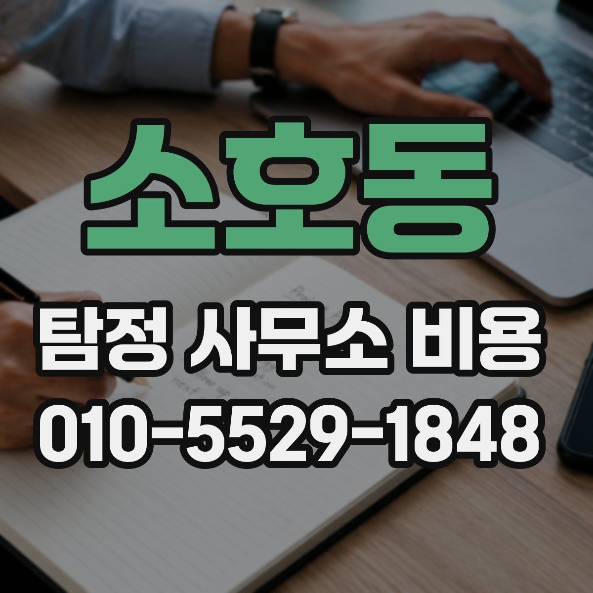 소호동 탐정 사무소 비용