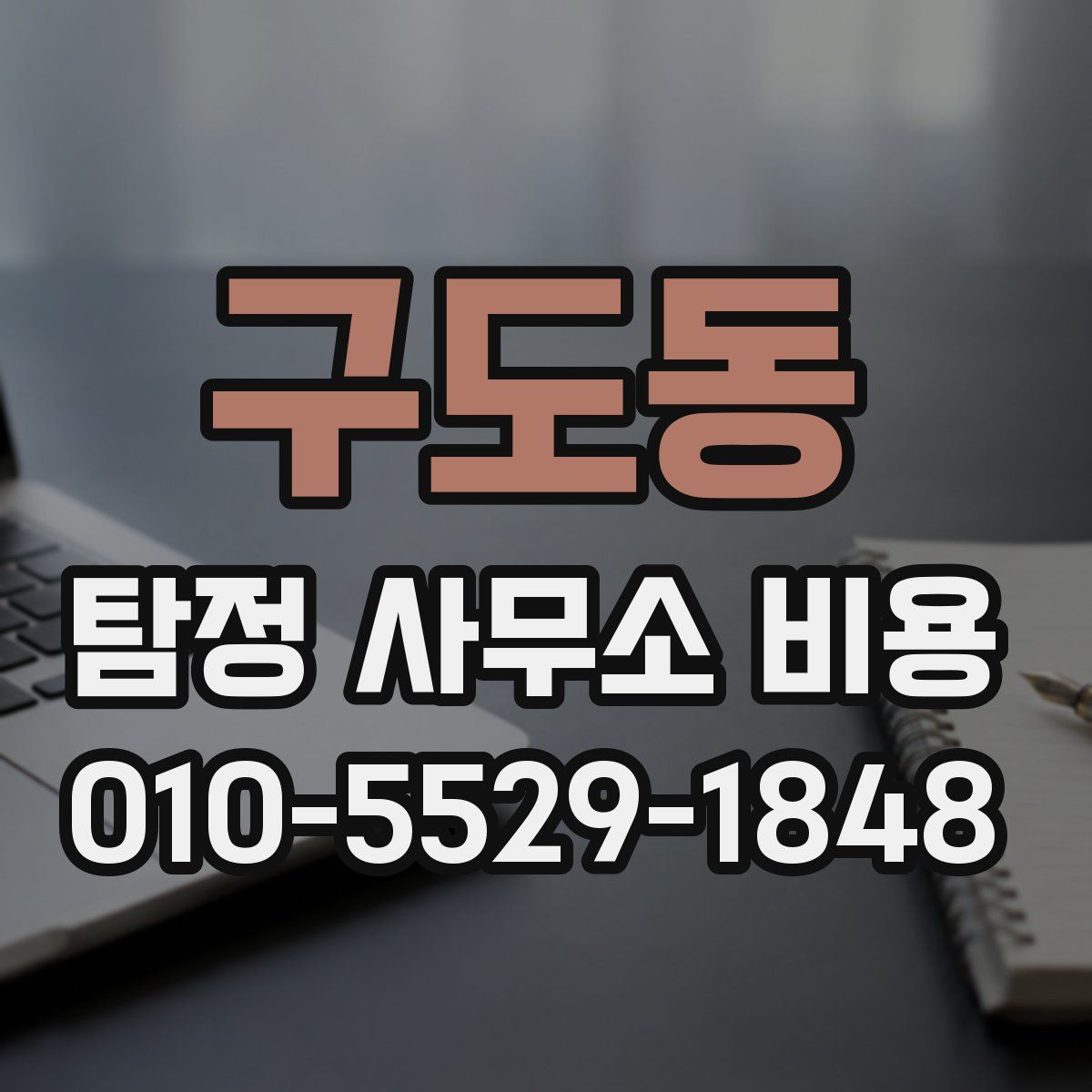 구도동 탐정 사무소 비용