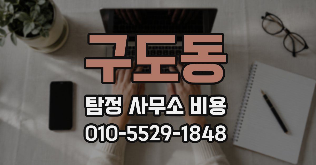 구도동 탐정 사무소 비용