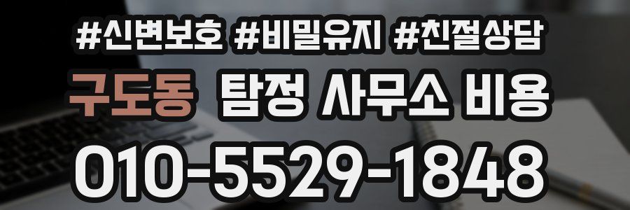구도동 탐정 사무소 비용