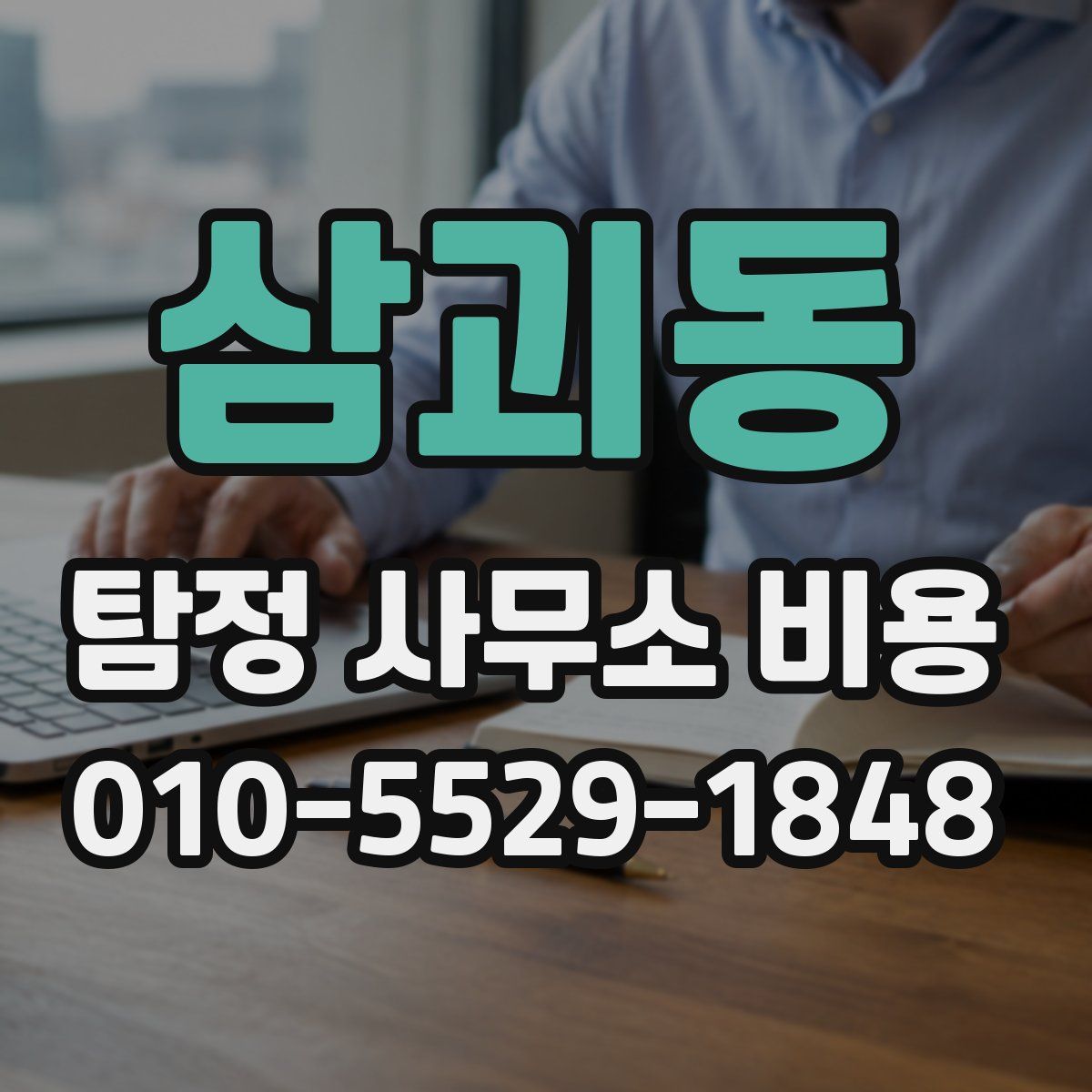 삼괴동 탐정 사무소 비용
