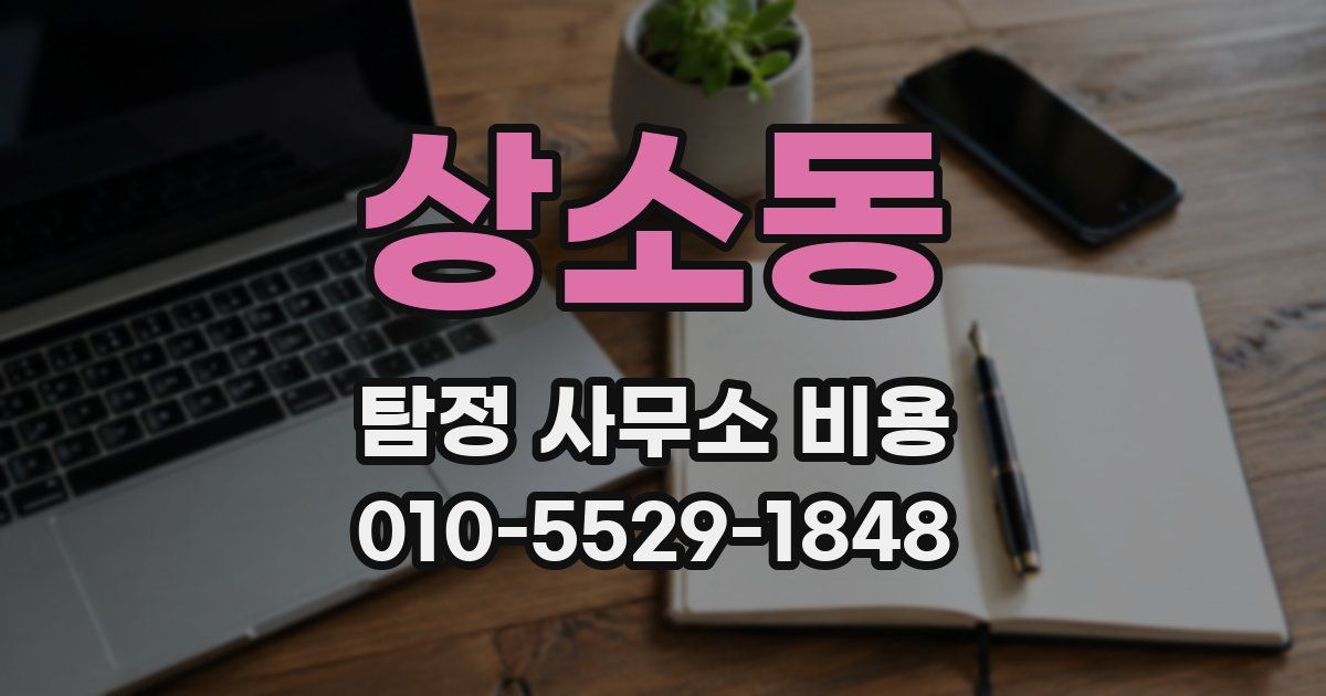 상소동 탐정 사무소 비용