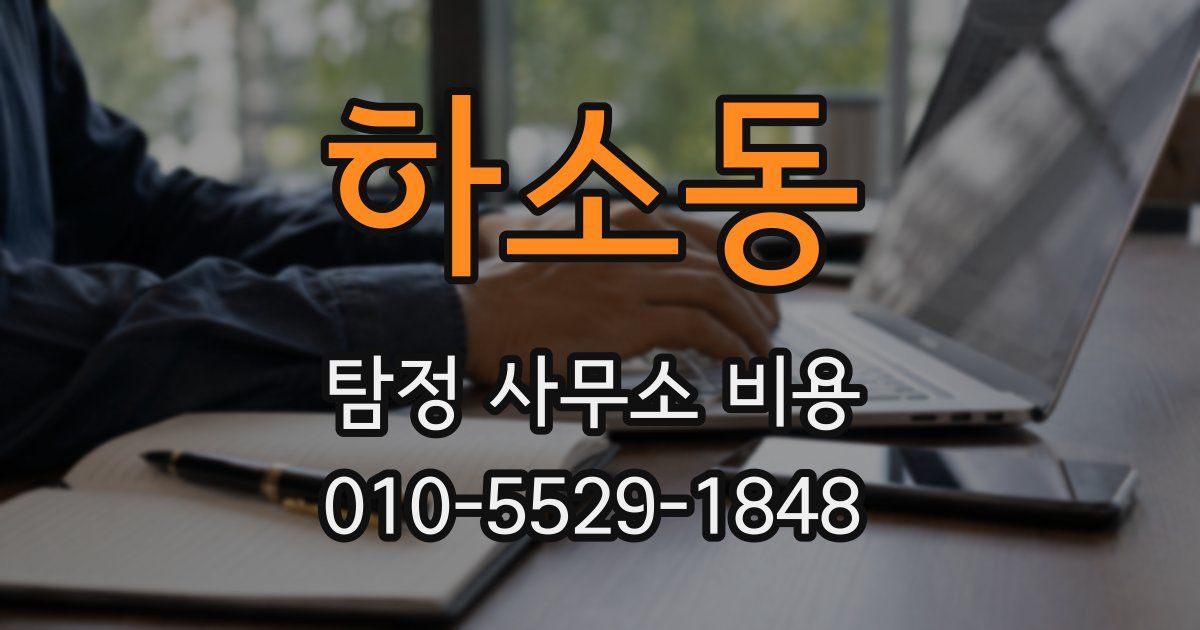 하소동 탐정 사무소 비용
