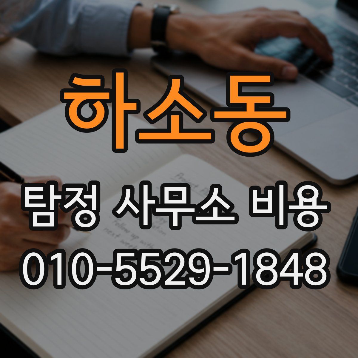 하소동 탐정 사무소 비용