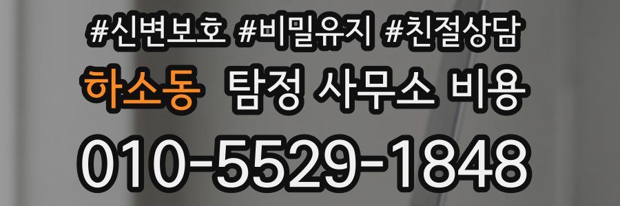 하소동 탐정 사무소 비용