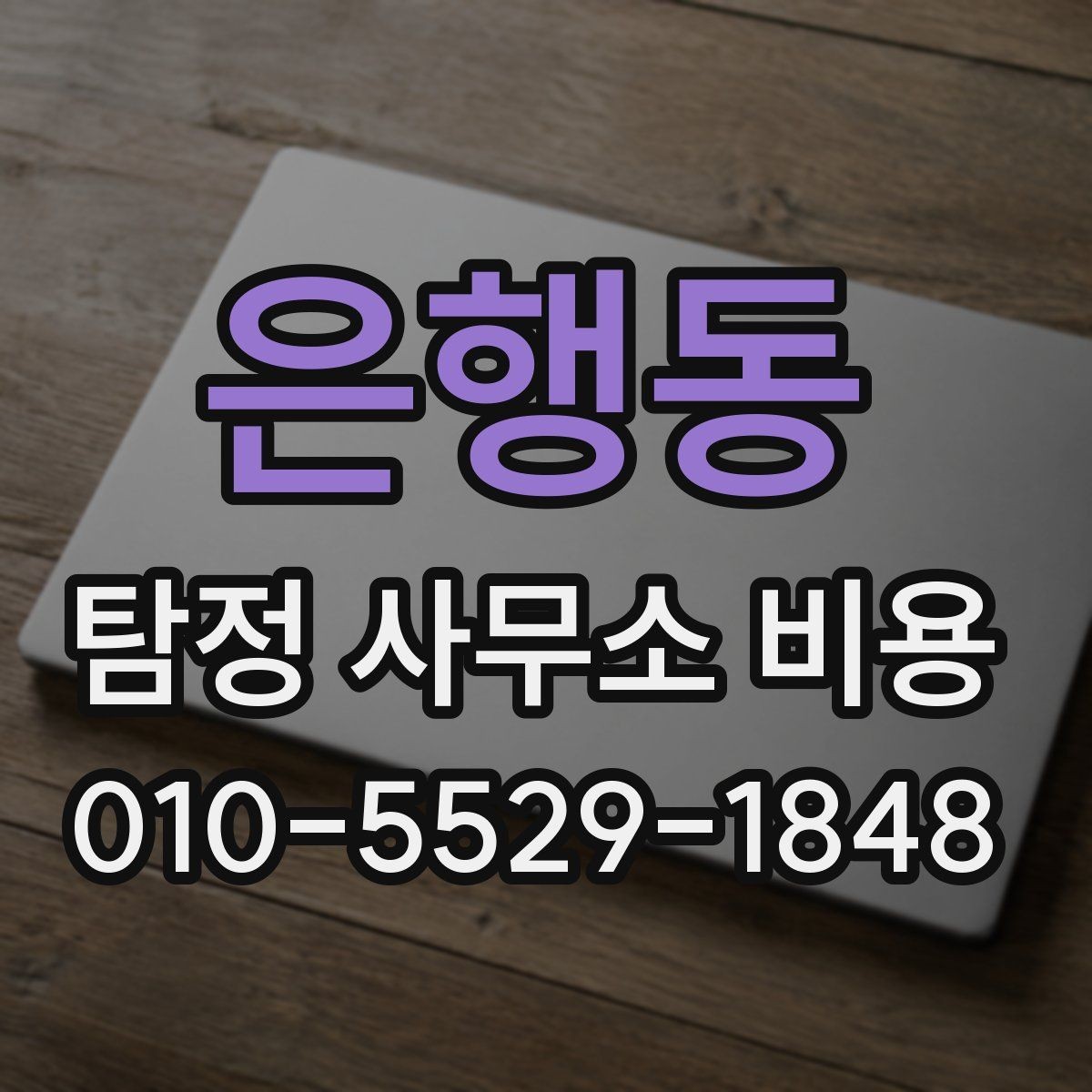 은행동 탐정 사무소 비용 상담에서 확인할 추가 서비스