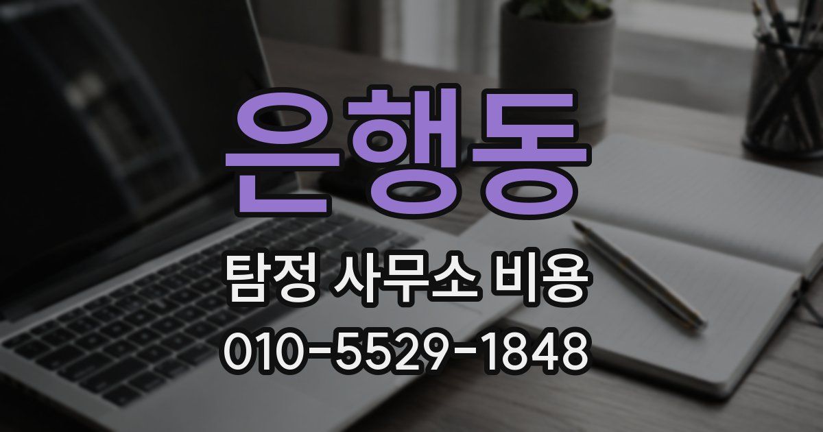 은행동 탐정 사무소 비용