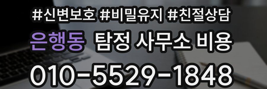 은행동 탐정 사무소 비용