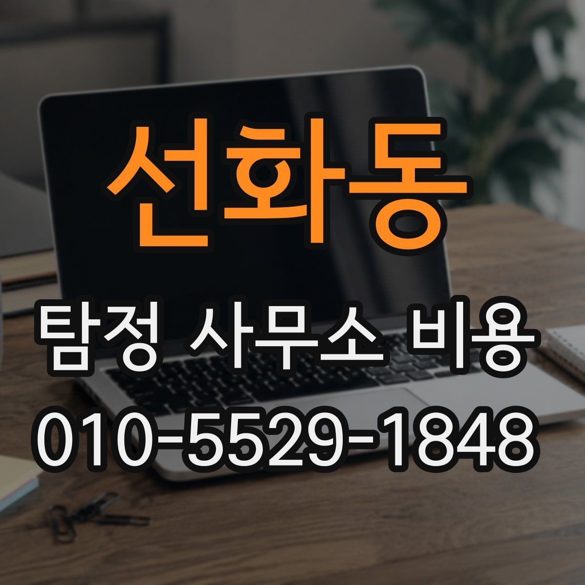 선화동 탐정 사무소 비용 확인할 때 먼저 보는 항목