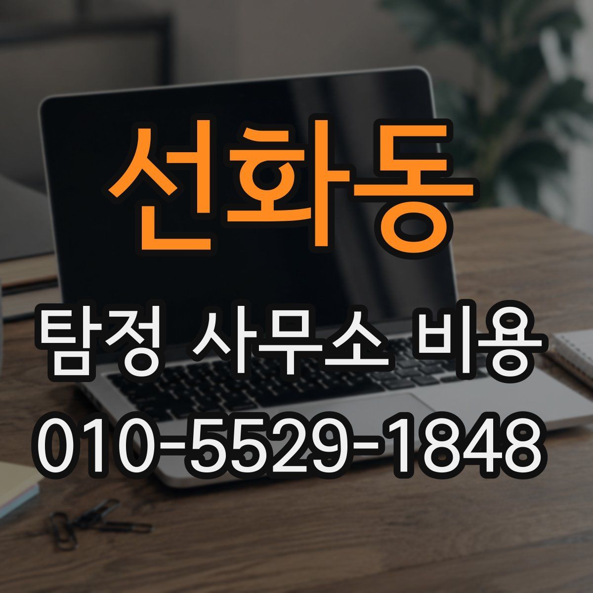 선화동 탐정 사무소 비용