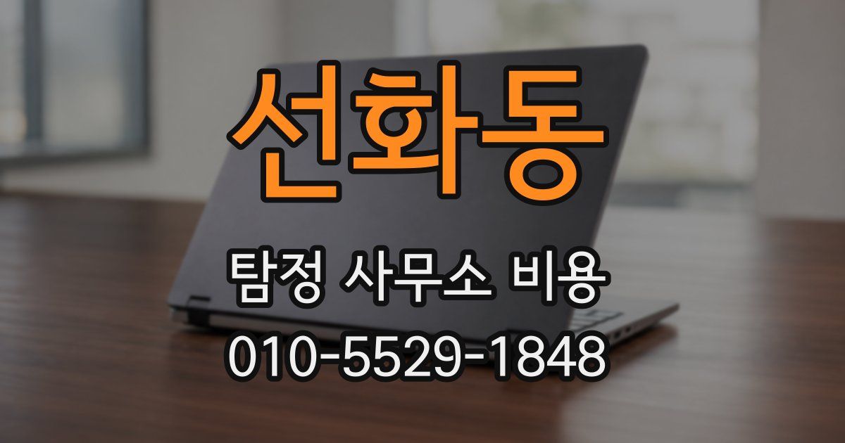 선화동 탐정 사무소 비용