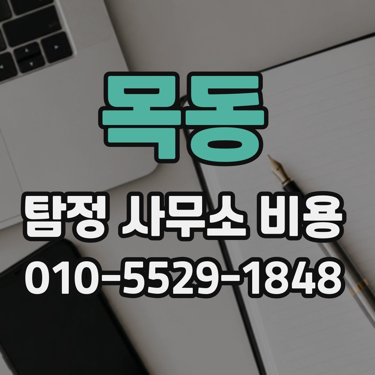 목동 탐정 사무소 비용 비교할 때 놓치기 쉬운 점