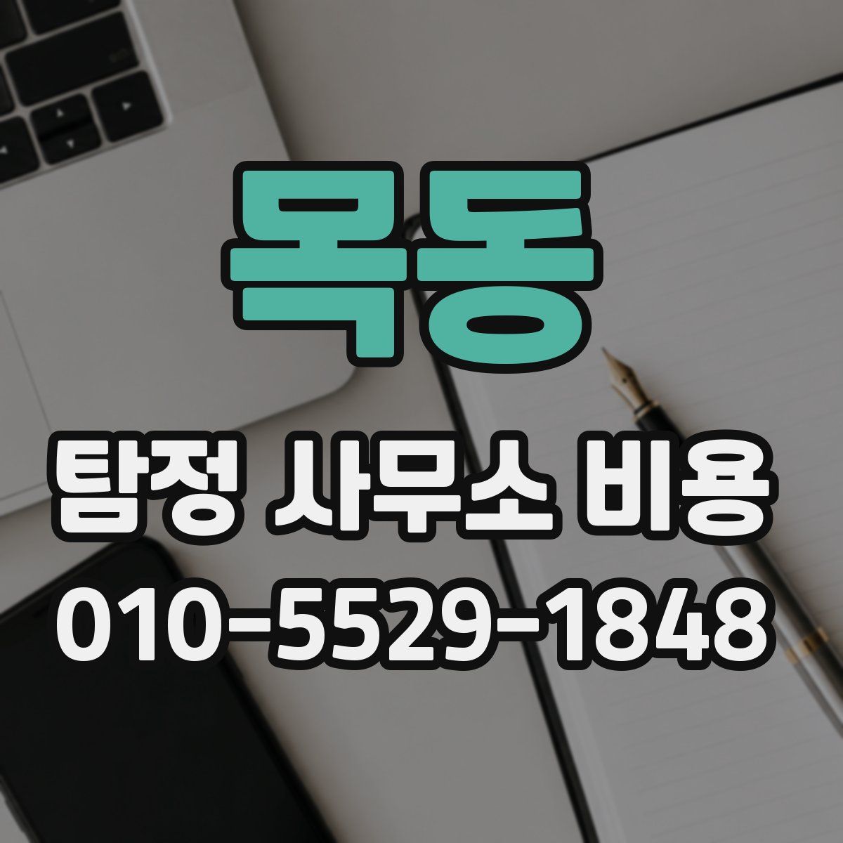 목동 탐정 사무소 비용