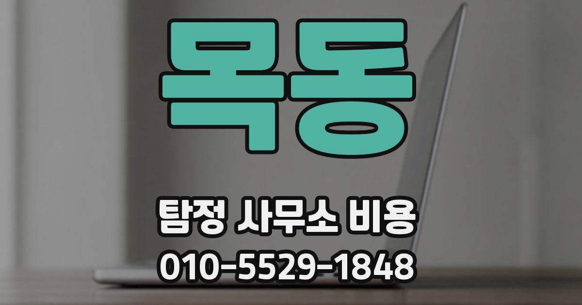 목동 탐정 사무소 비용