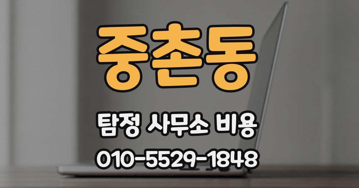 중촌동 탐정 사무소 비용