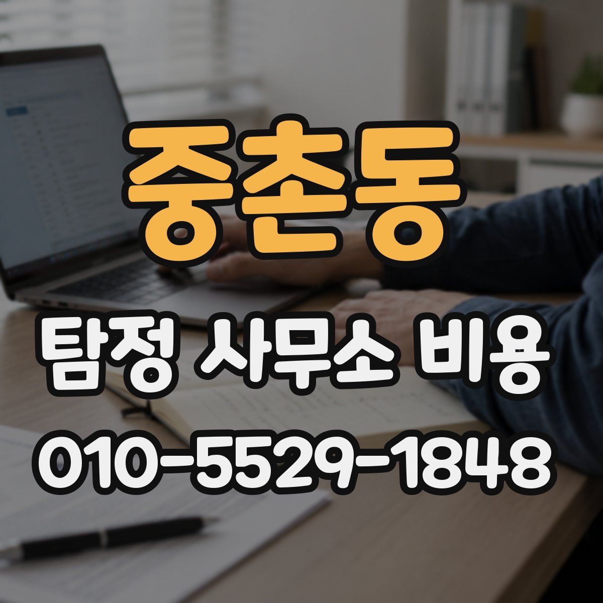중촌동 탐정 사무소 비용