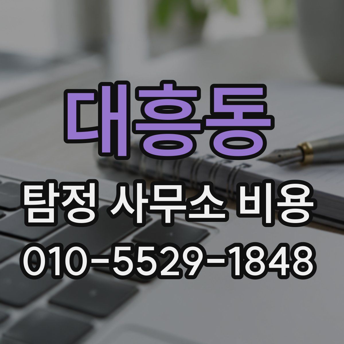 대흥동 탐정 사무소 비용