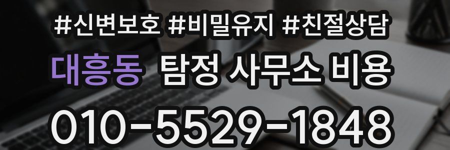 대흥동 탐정 사무소 비용
