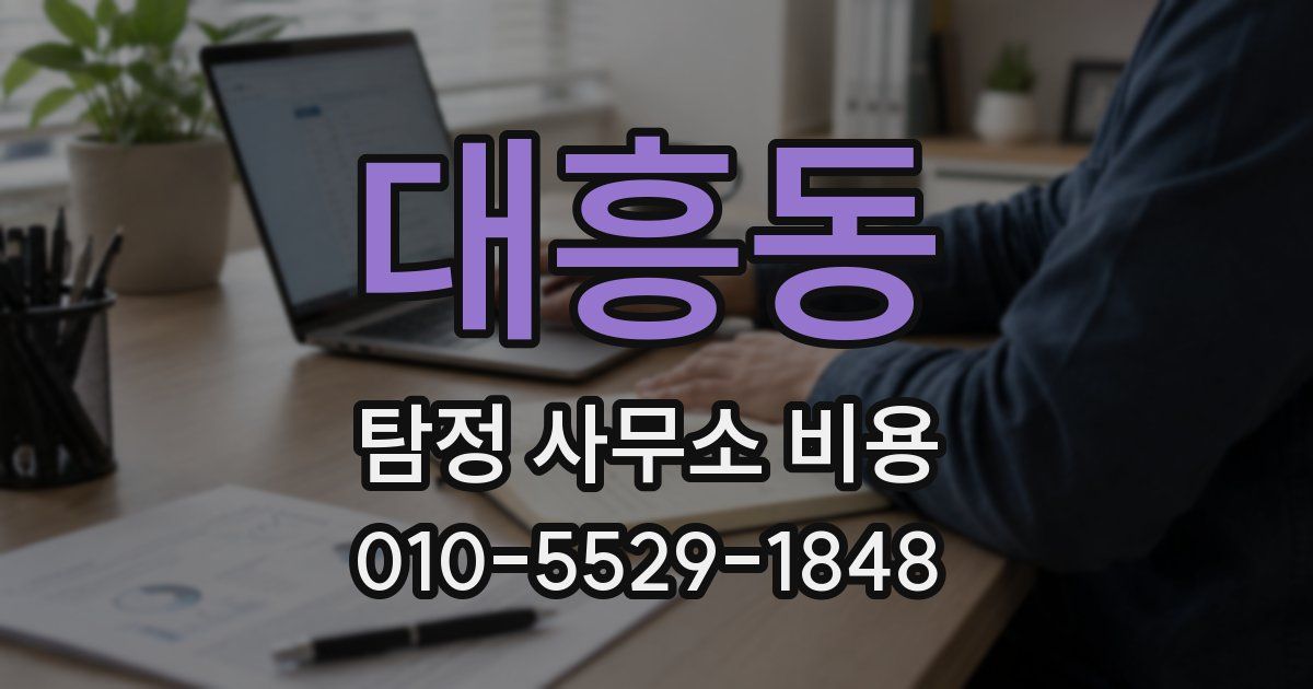 대흥동 탐정 사무소 비용