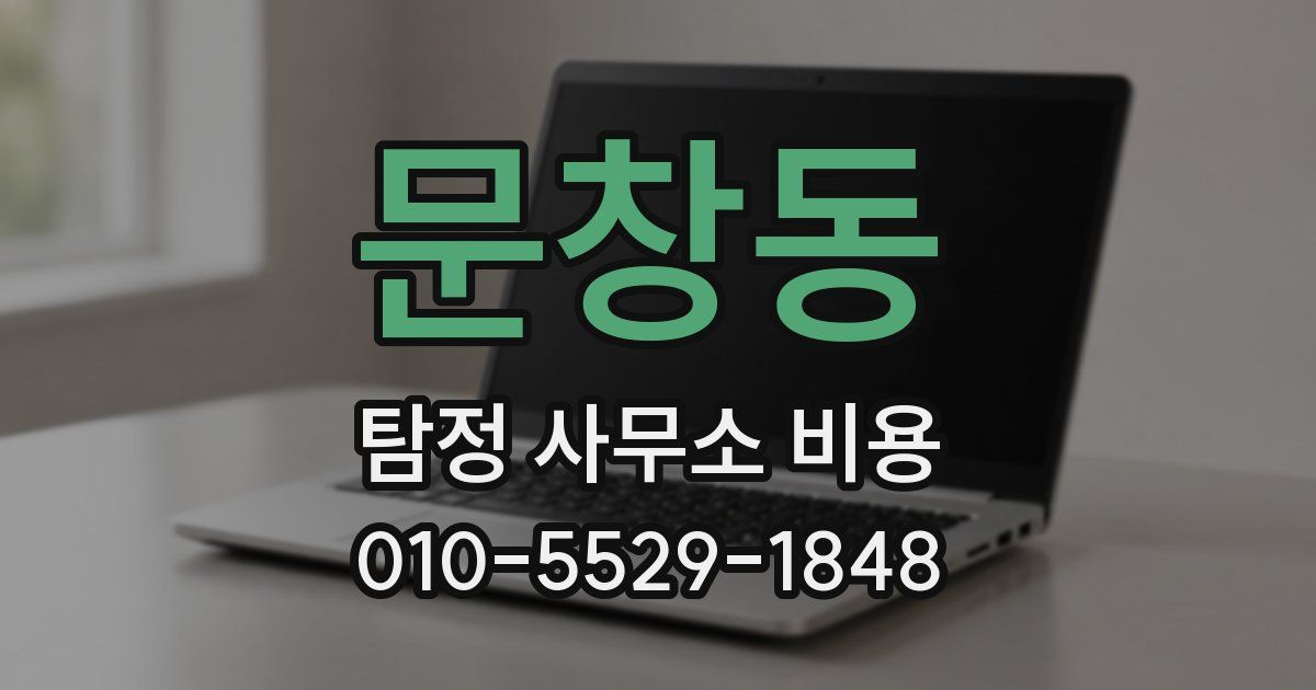 문창동 탐정 사무소 비용