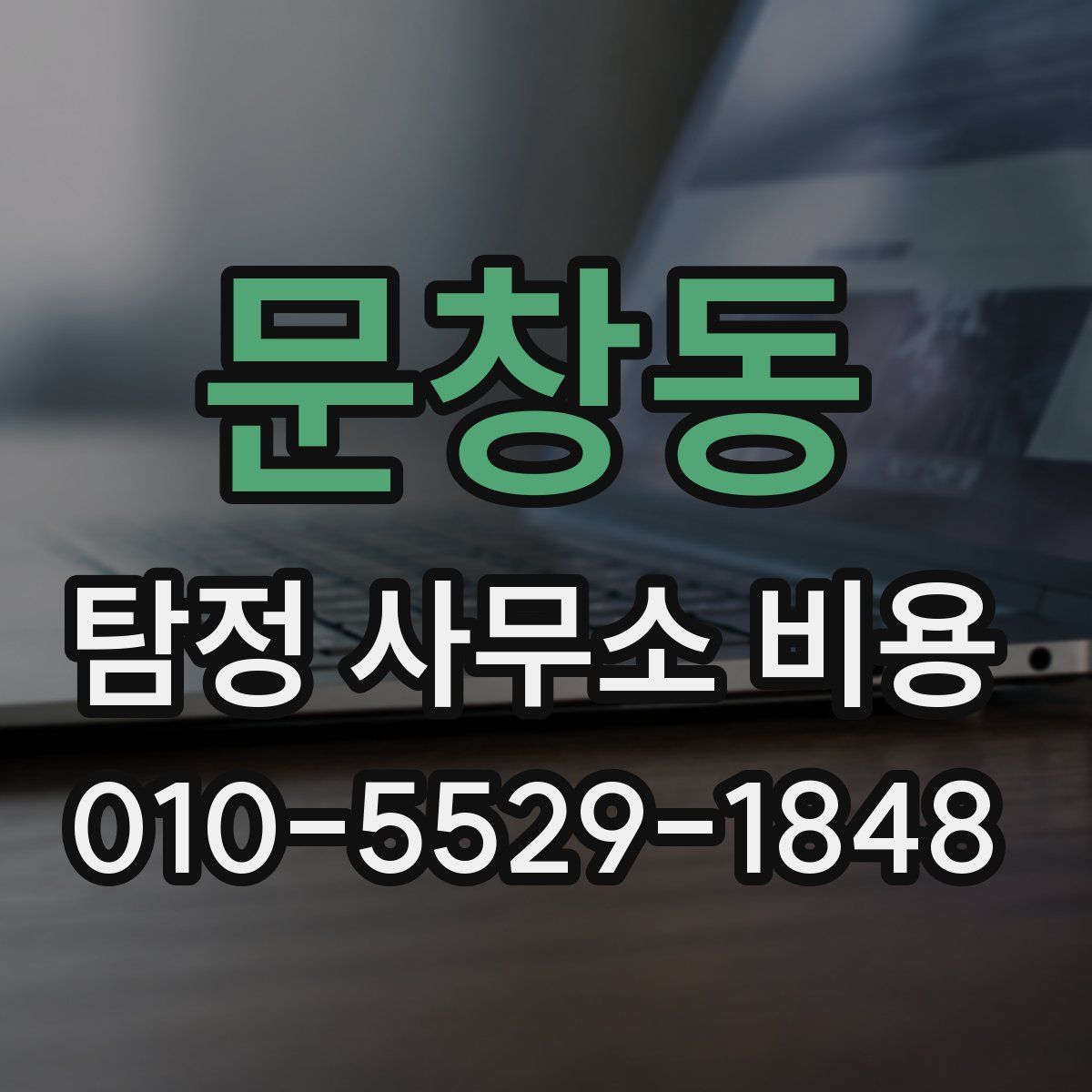 문창동 탐정 사무소 비용