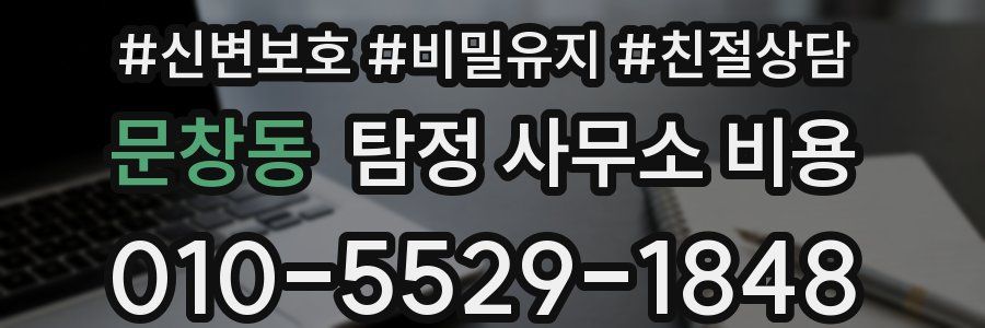문창동 탐정 사무소 비용