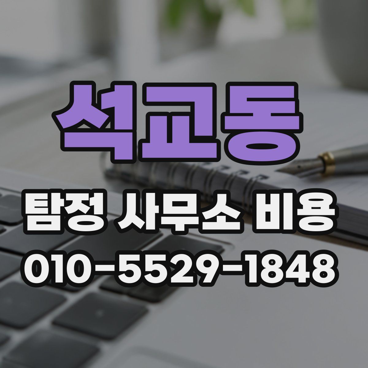 석교동 탐정 사무소 비용