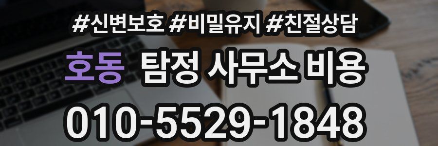 호동 탐정 사무소 비용