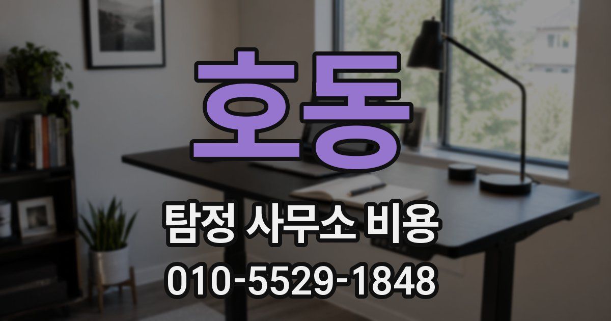 호동 탐정 사무소 비용