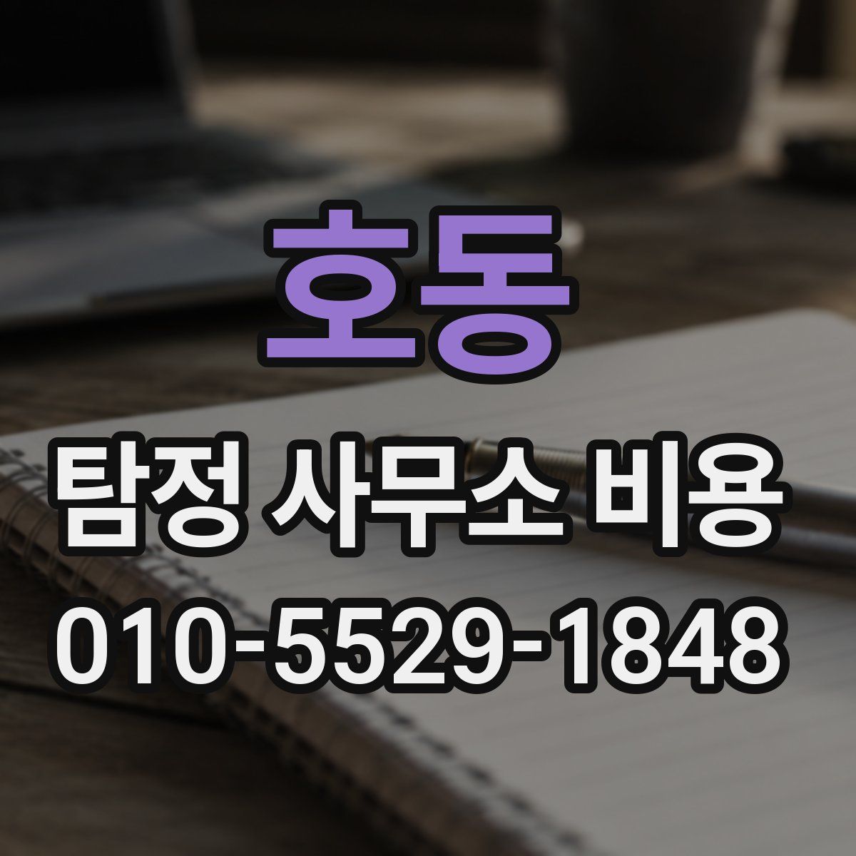 호동 탐정 사무소 비용