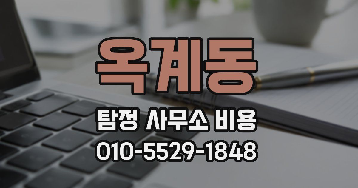 옥계동 탐정 사무소 비용