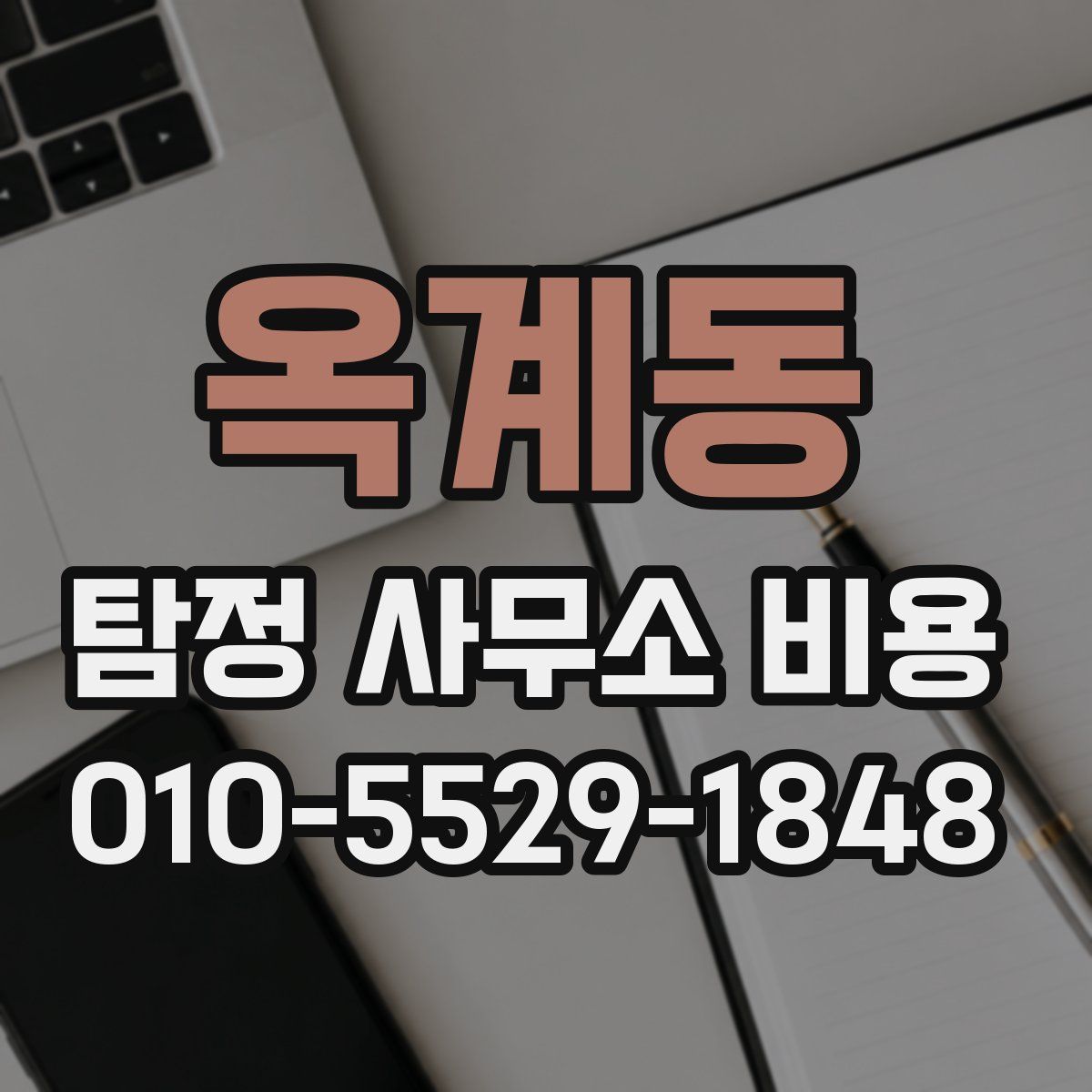 옥계동 탐정 사무소 비용