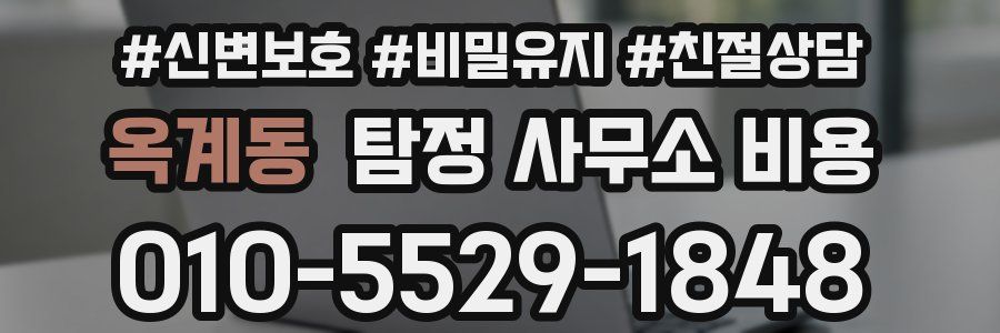 옥계동 탐정 사무소 비용