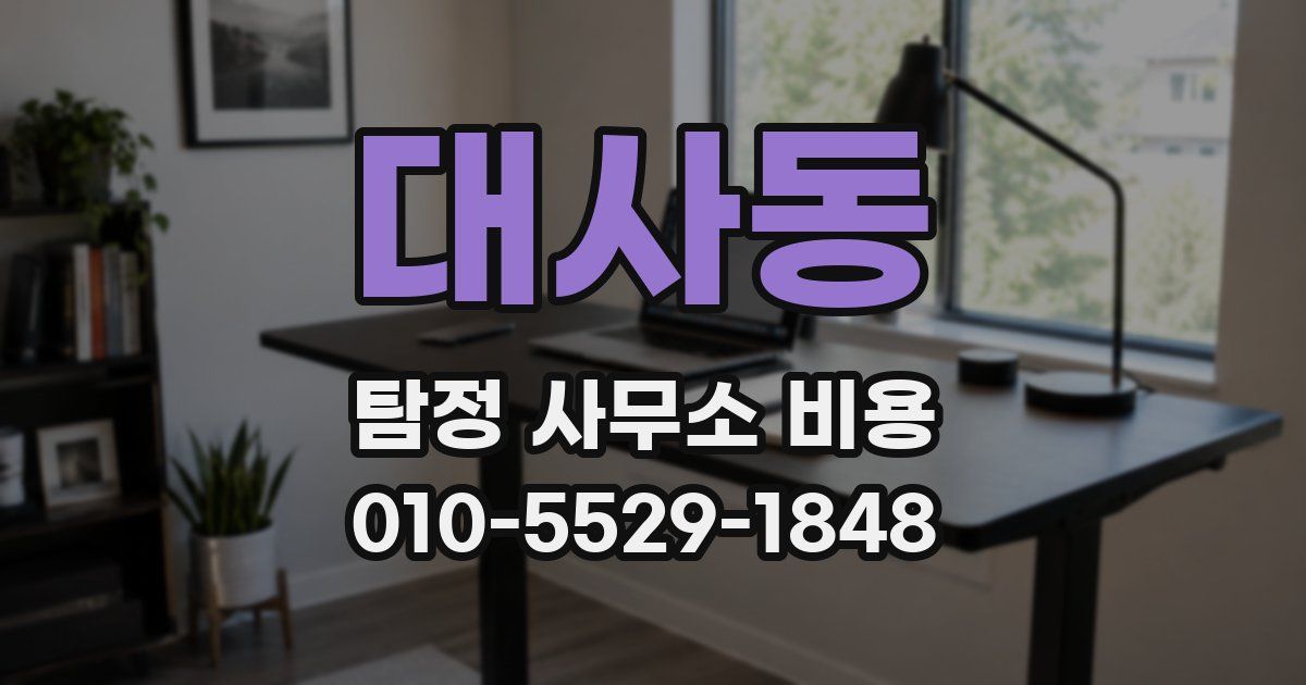 대사동 탐정 사무소 비용