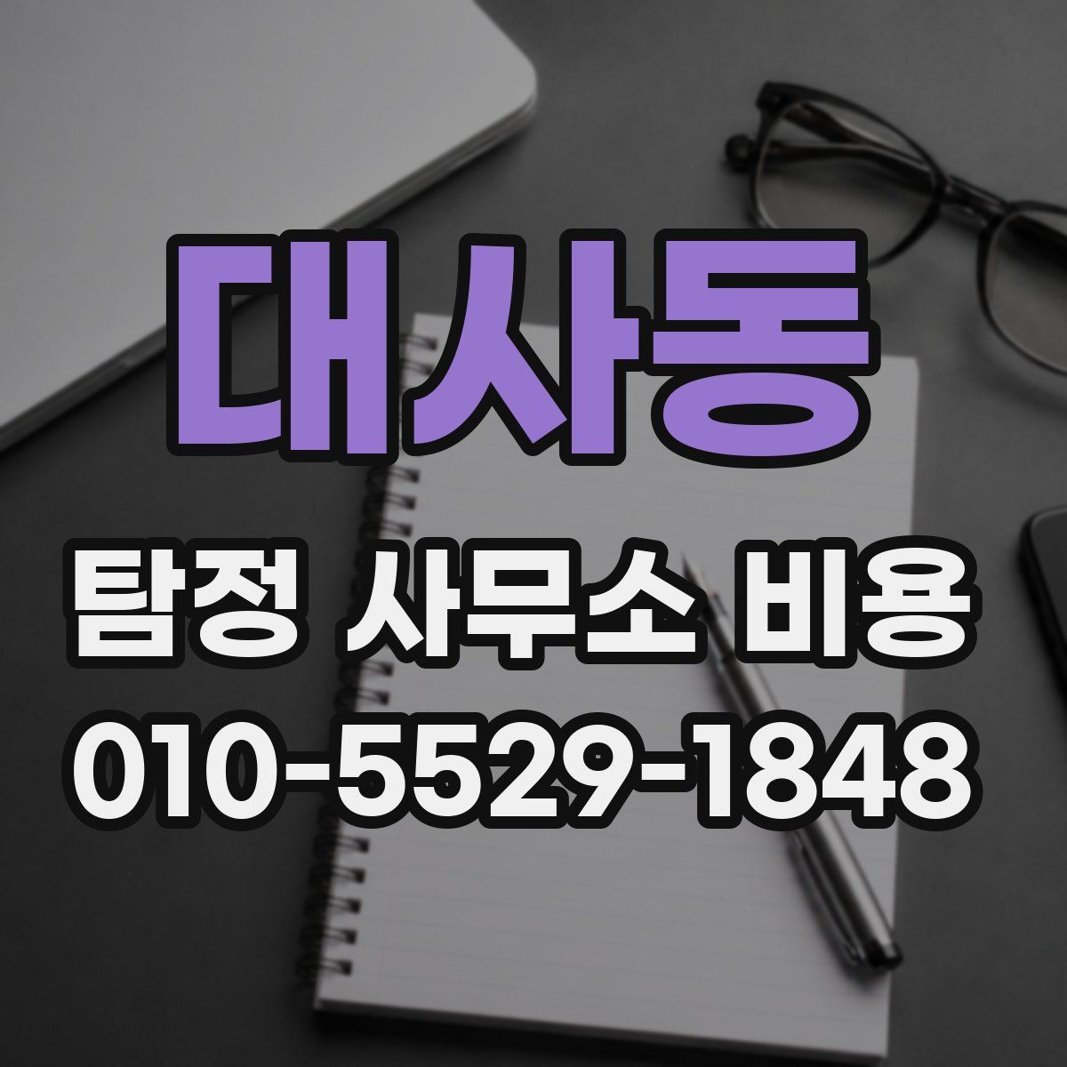 대사동 탐정 사무소 비용