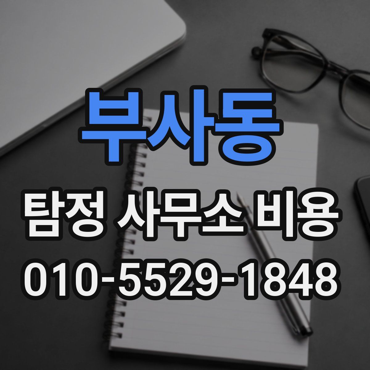 부사동 탐정 사무소 비용