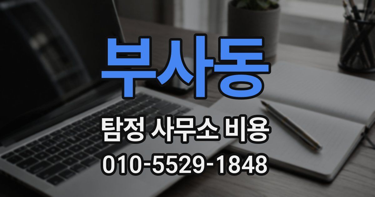 부사동 탐정 사무소 비용