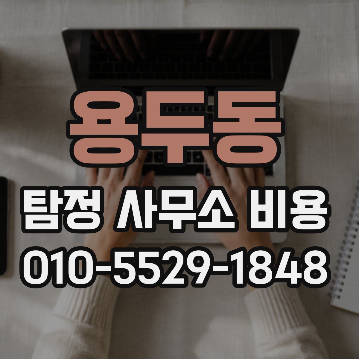 용두동 탐정 사무소 비용