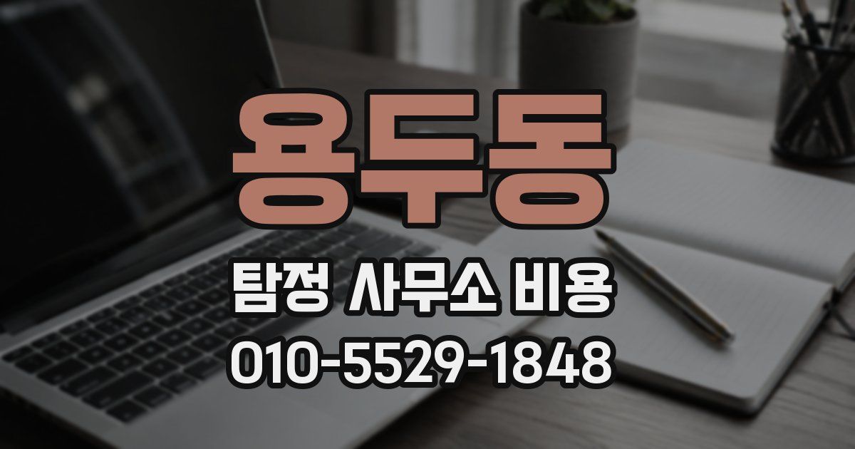 용두동 탐정 사무소 비용