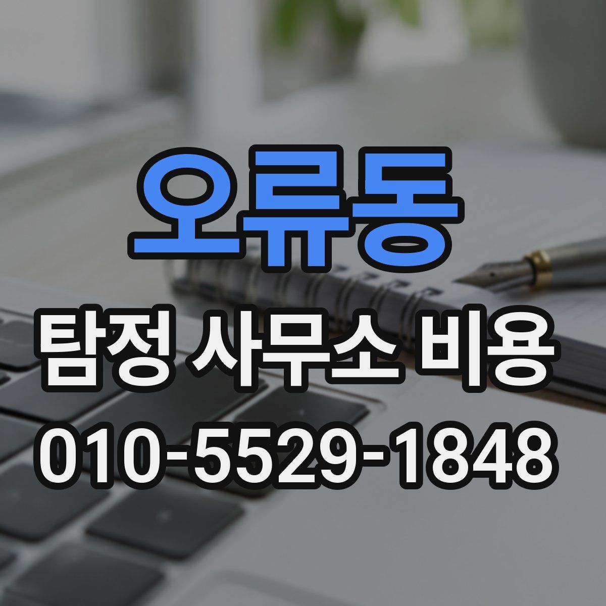 오류동 탐정 사무소 비용