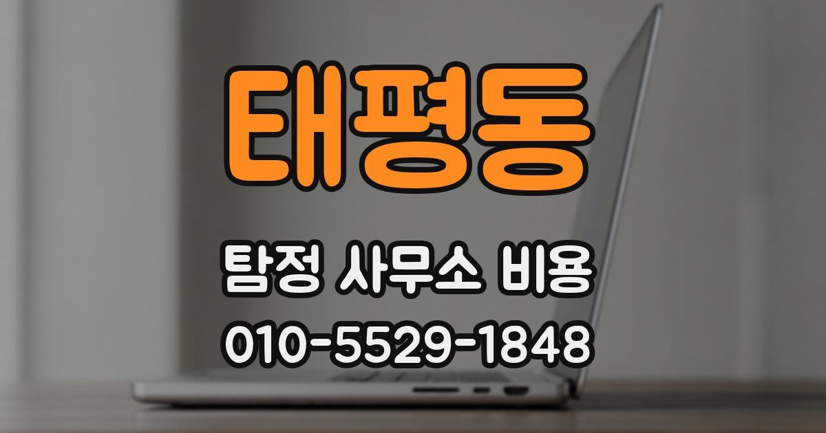 태평동 탐정 사무소 비용