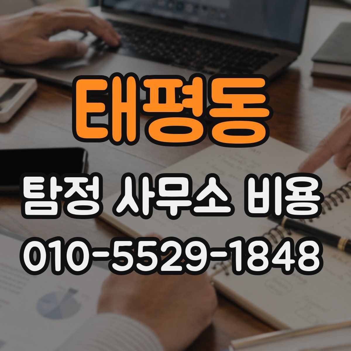 태평동 탐정 사무소 비용