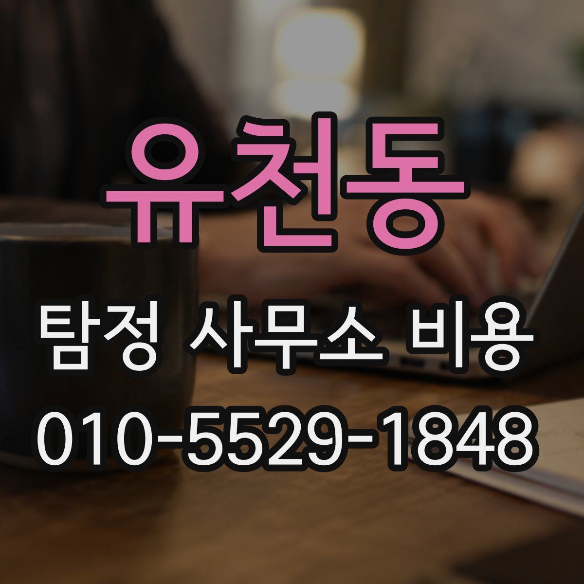 유천동 탐정 사무소 비용