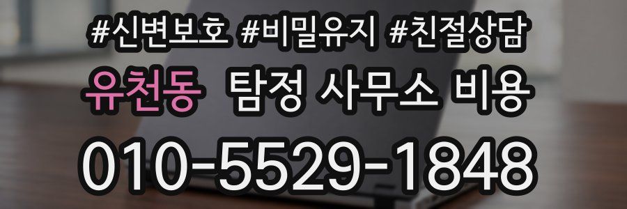 유천동 탐정 사무소 비용
