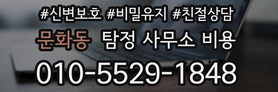 문화동 탐정 사무소 비용