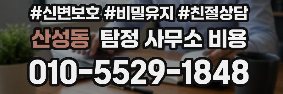 산성동 탐정 사무소 비용