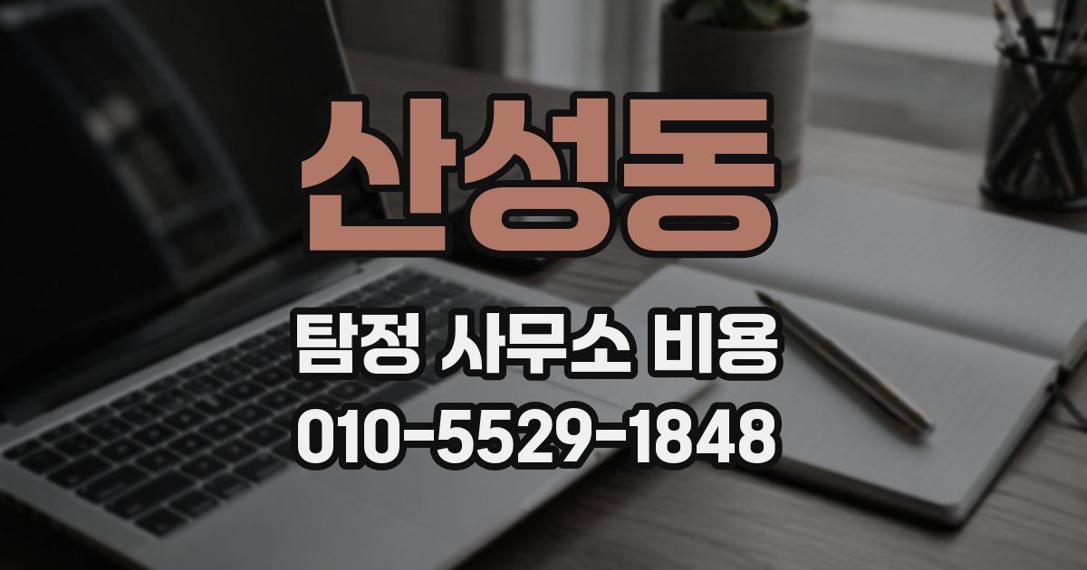 산성동 탐정 사무소 비용